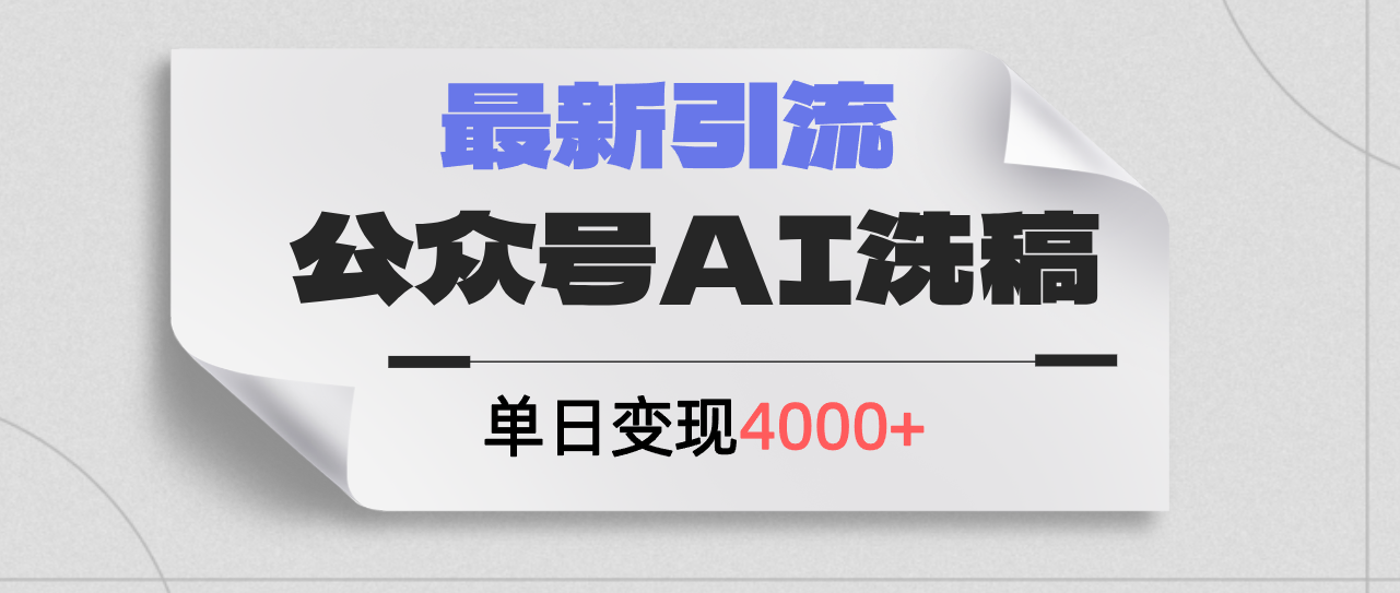 （12022期）公众号ai洗稿，最新引流创业粉，单日引流200+，日变现4000+-云长聊项目