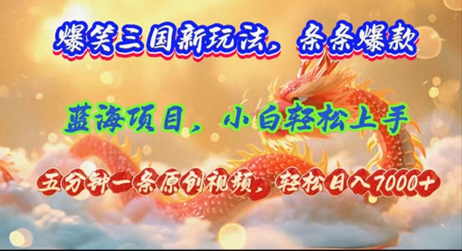 （12014期）爆笑三国新玩法每条都爆，视频收益 7000+，5 分钟原创，多种变现爽歪歪-云长聊项目