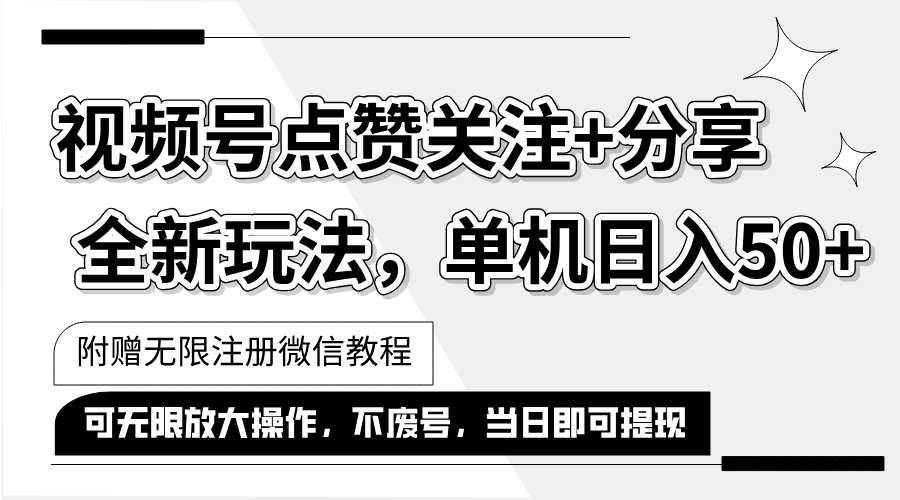 （12015期）抖音视频号最新玩法,一键运行，点赞关注+分享，单机日入50+可多号运行…-云长聊项目