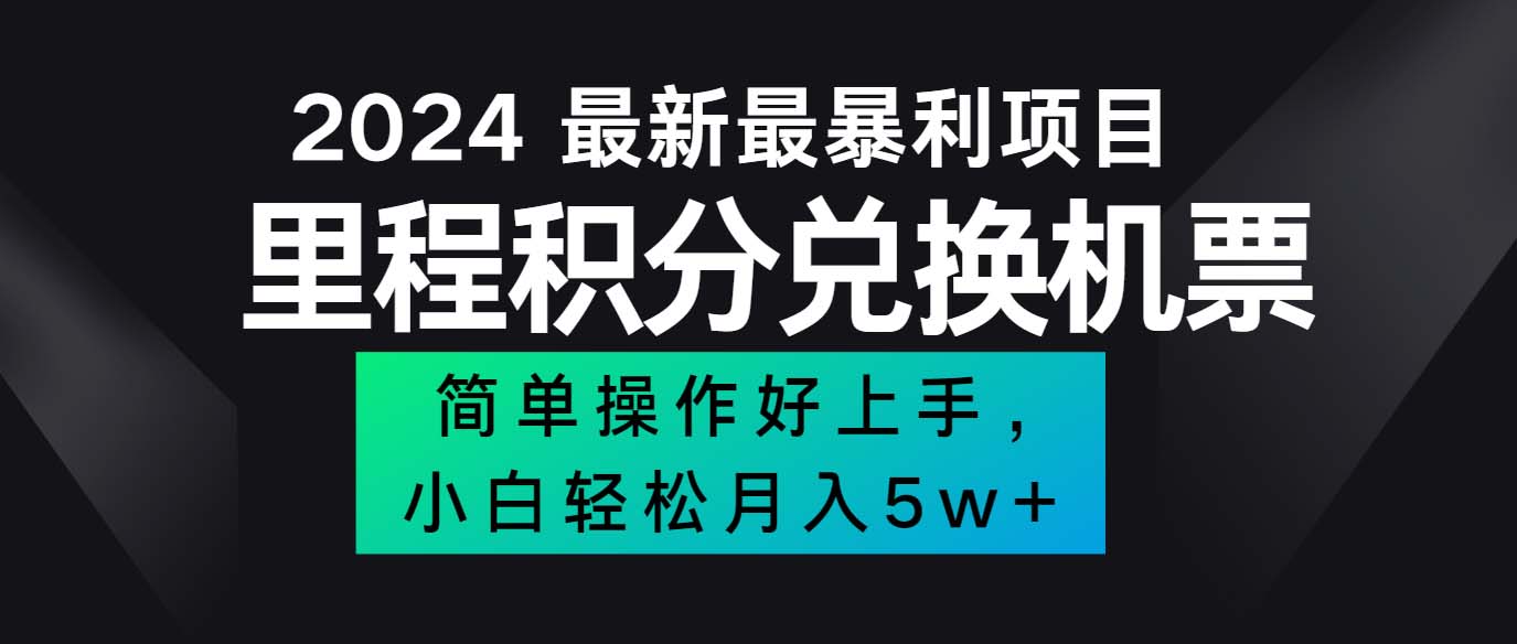 （12016期）2024最新里程积分兑换机票，手机操作小白轻松月入5万++-云长聊项目