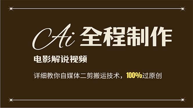 （12018期）AI制作电影解说，零基础详细教你自媒体二剪搬运技术，自己加工轻松过原创-云长聊项目