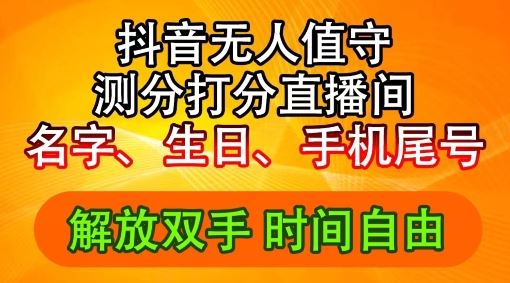 2024年抖音撸音浪新玩法：生日尾号打分测分无人直播，每日轻松赚2500+【揭秘】-云长聊项目