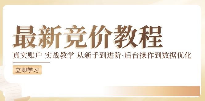 竞价教程：真实账户 实战教学 从新手到进阶·后台操作到数据优化-云长聊项目