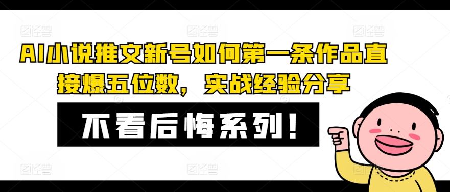 AI小说推文新号如何第一条作品直接爆五位数，实战经验分享-云长聊项目