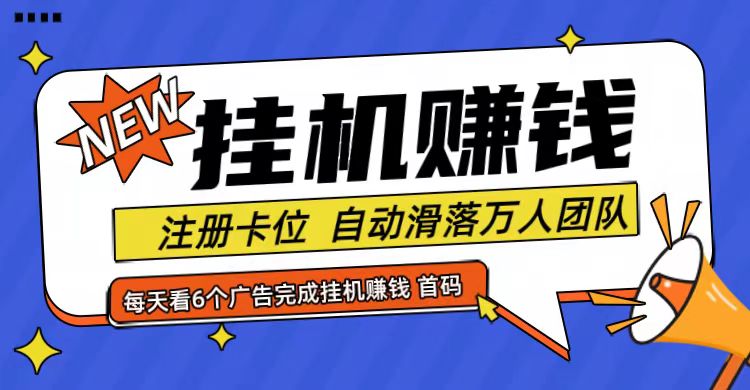 首码点金网全自动挂机，全网公排自动滑落万人团队，0投资！-云长聊项目