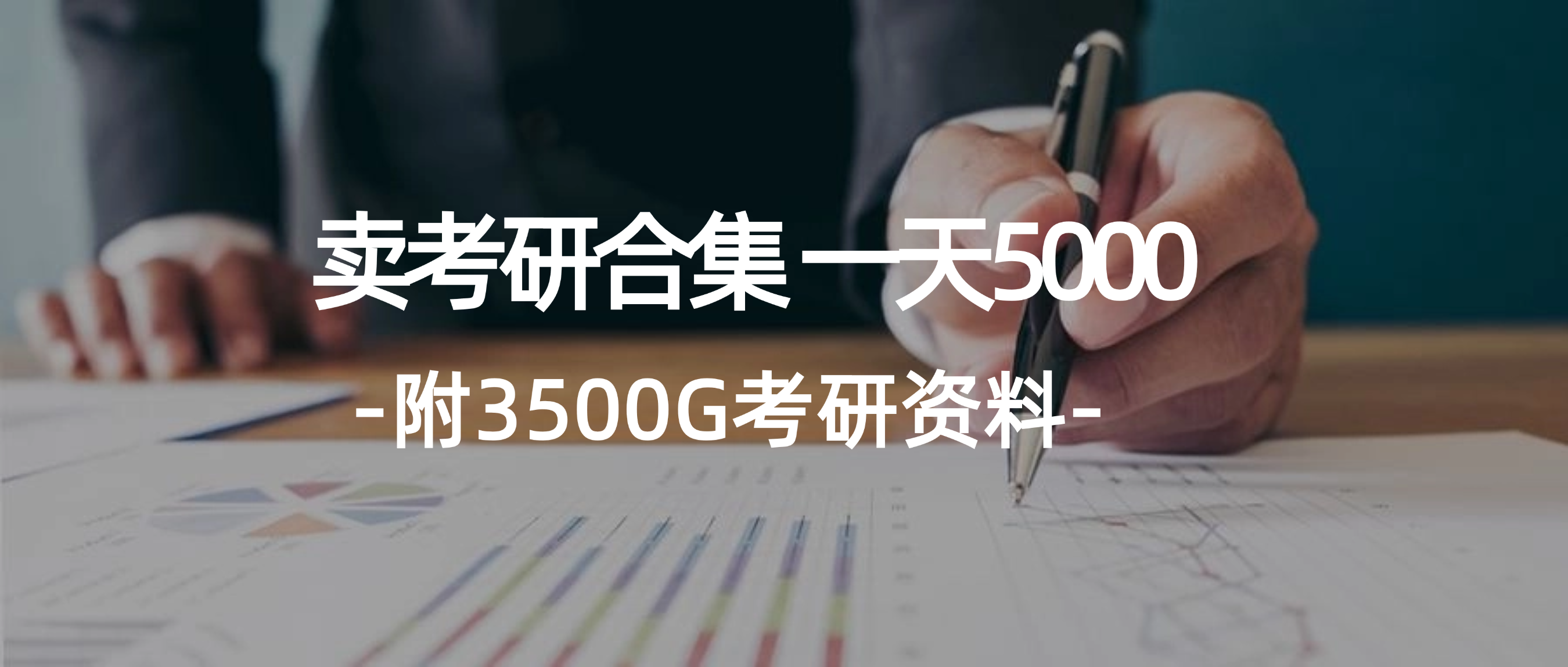（12066期）学生卖考研合集，一天收5000（附3541G考研合集）-云长聊项目