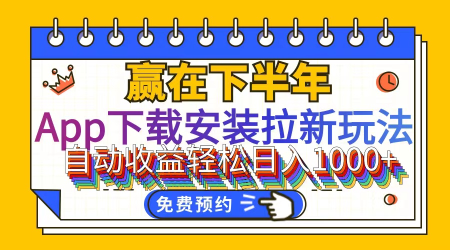 （12067期）App下载安装拉新玩法，全自动下载安装到卸载，适合新手小白所有人群操…-云长聊项目