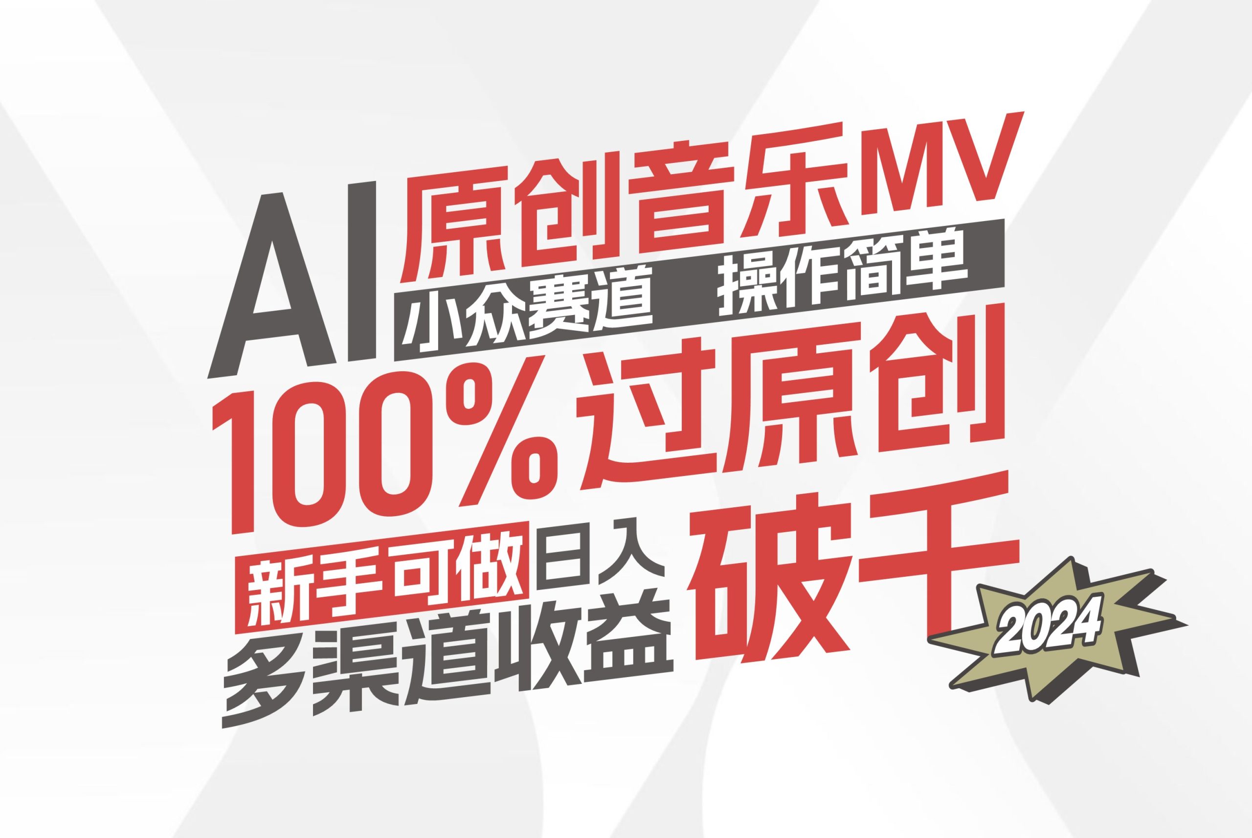 （12069期）AI原创音乐MV小众赛道，操作简单100%过原创，新手可做收入可观，越赚钱…-云长聊项目