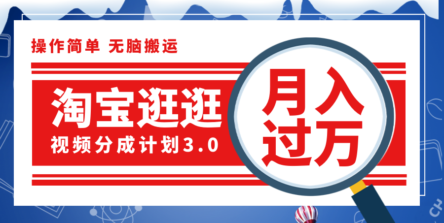 （12070期）淘宝逛逛视频分成计划，一分钟一条视频，月入过万就靠它了！-云长聊项目