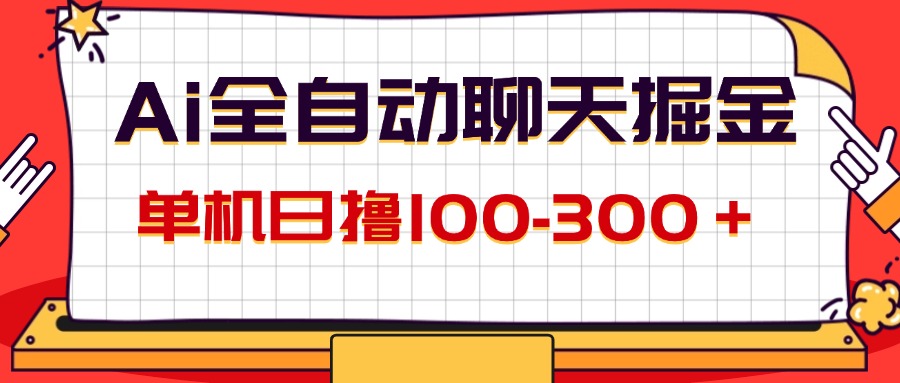 （12072期）AI全自动聊天掘金，单机日撸100-300＋ 有手就行-云长聊项目