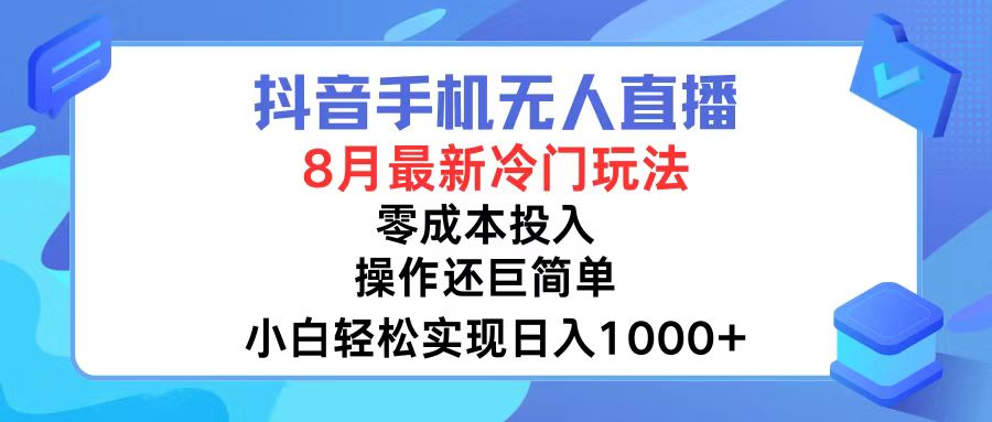 （12076期）抖音手机无人直播，8月全新冷门玩法，小白轻松实现日入1000+，操作巨…-云长聊项目