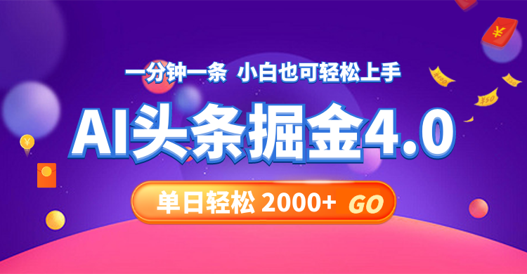 （12079期）今日头条AI掘金4.0，30秒一篇文章，轻松日入2000+-云长聊项目