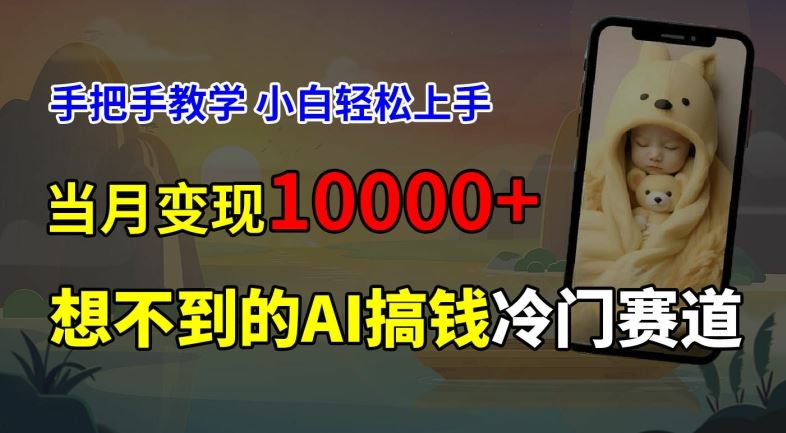 超冷门赛道，免费AI预测新生儿长相，手把手教学，小白轻松上手获取被动收入，当月变现1W-云长聊项目