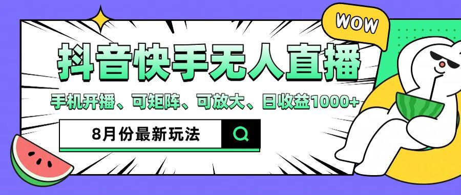 抖音快手8月最新无人直播玩法，手机开播、可矩阵、可放大、日收益1000+【揭秘】-云长聊项目