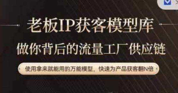 老板IP流量供应链，动作越少，账号越好，使用拿来就能用的万能模型，快速为产品获客翻N倍-云长聊项目