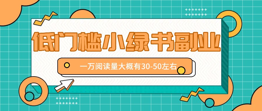 微信小绿书赚钱风口，低门槛副业项目，已经有人在偷偷月入万元-云长聊项目