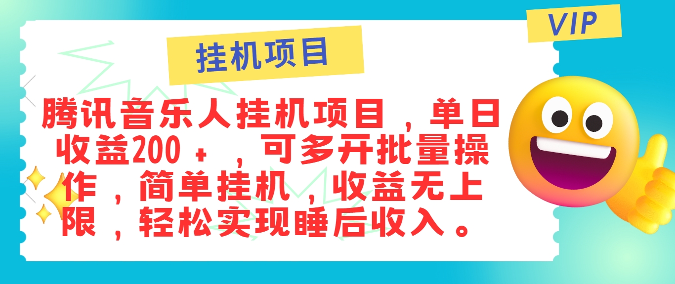 最新正规音乐人挂机项目，单号日入100＋，可多开批量操作，简单挂机操作-云长聊项目