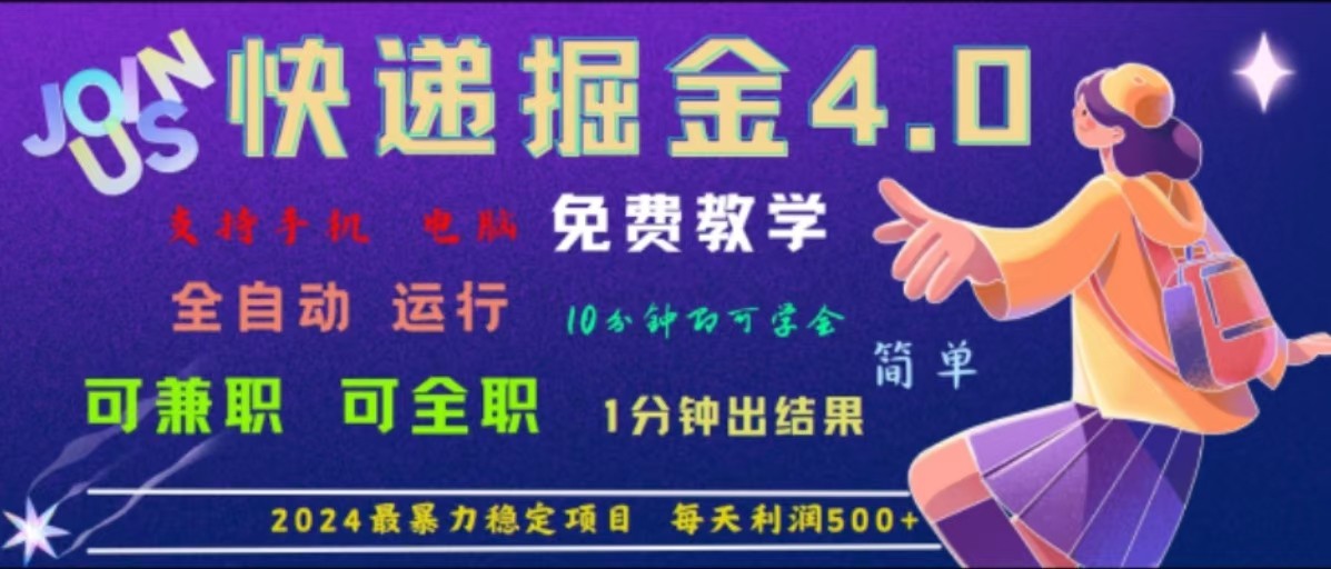 重磅4.0快递掘金，2024最暴利的项目，软件全自动运行，日下1000单，每天利润500+-云长聊项目