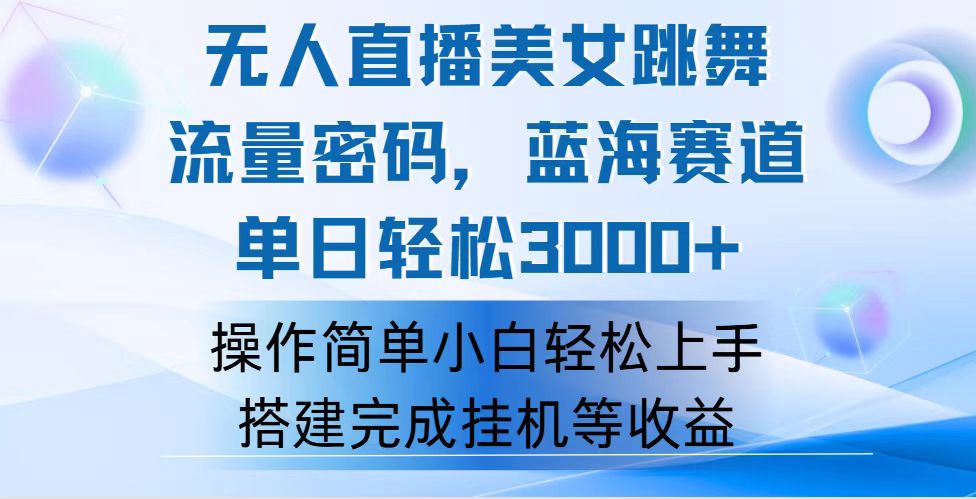 （12088期）快手无人直播美女跳舞，轻松日入3000+，流量密码，蓝海赛道，上手简单…-云长聊项目