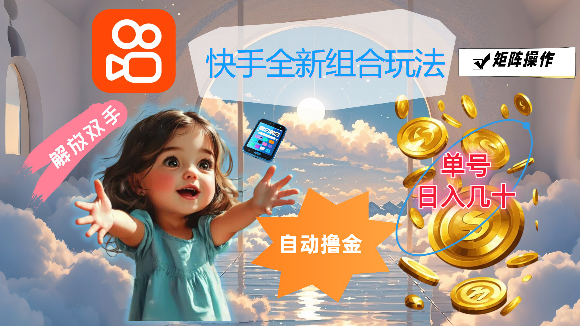 （12089期）快手全新组合玩法，解放双手，自动撸金，单号日入几十，可矩阵操作-云长聊项目