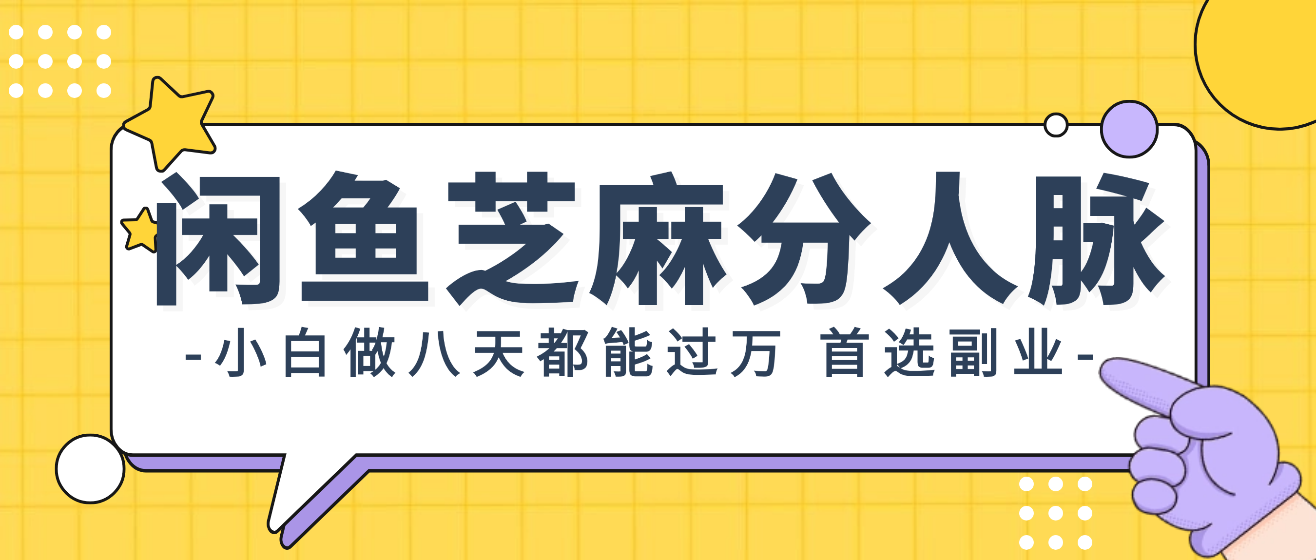 （12090期）闲鱼芝麻分人脉，小白做八天，都能过万！首选副业！-云长聊项目
