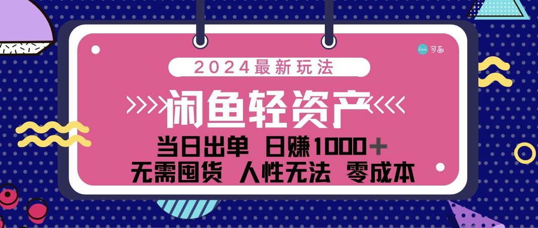 （12092期）闲鱼轻资产 日赚1000＋ 当日出单 0成本 利用人性玩法 不断复购-云长聊项目