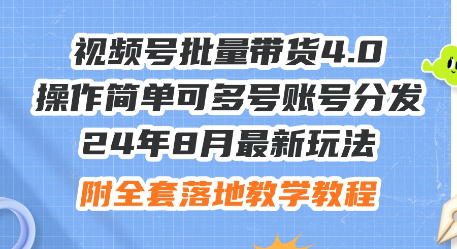 （12093期）24年8月最新玩法视频号批量带货4.0，操作简单可多号账号分发，附全套落…-云长聊项目