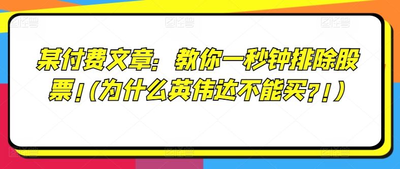 某付费文章：教你一秒钟排除股票!(为什么英伟达不能买?!)-云长聊项目