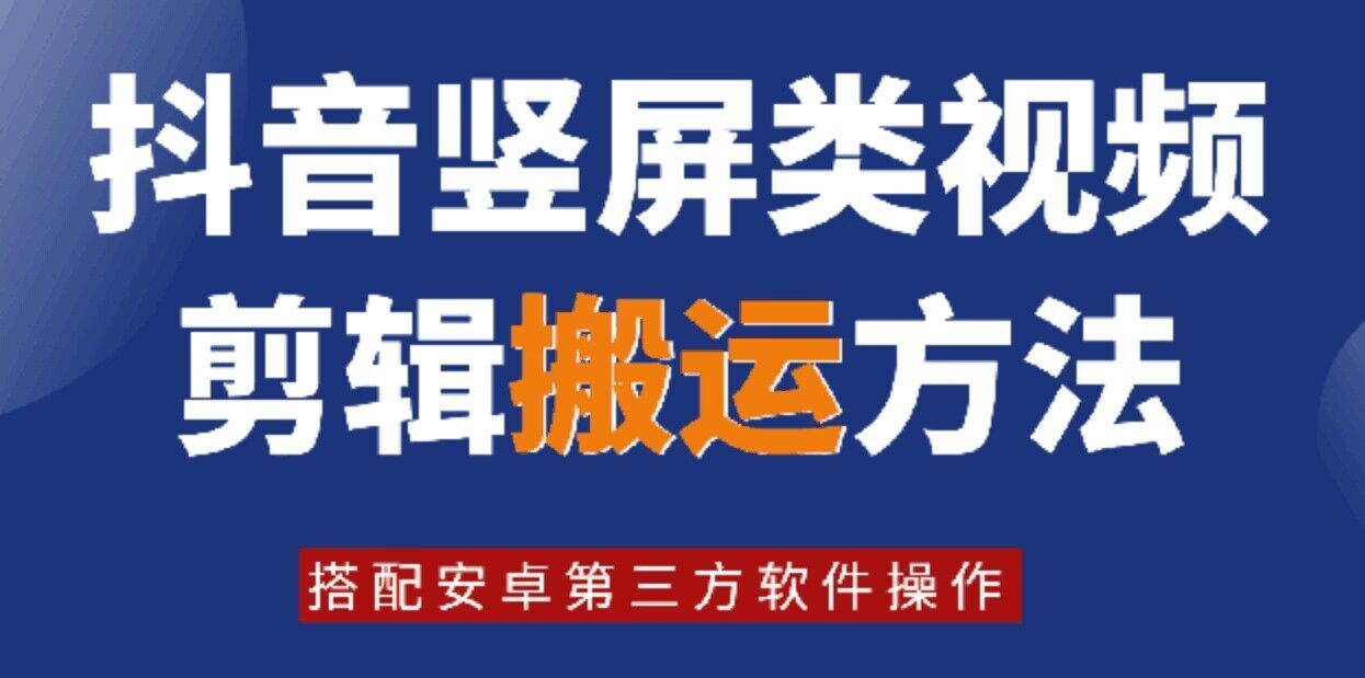 8月日最新抖音竖屏类视频剪辑搬运技术，搭配安卓第三方软件操作-云长聊项目