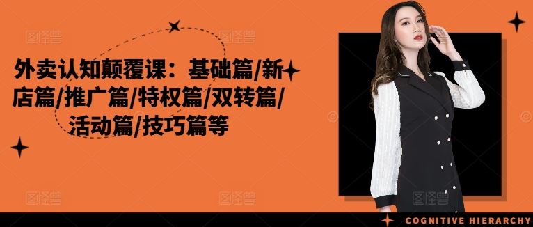 外卖认知颠覆课：基础篇/新店篇/推广篇/特权篇/双转篇/活动篇/技巧篇等-云长聊项目