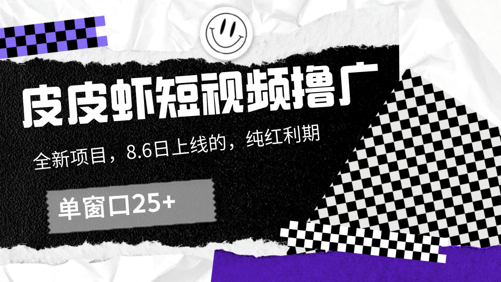 皮皮虾短视频撸广，单窗口收益25+！-云长聊项目