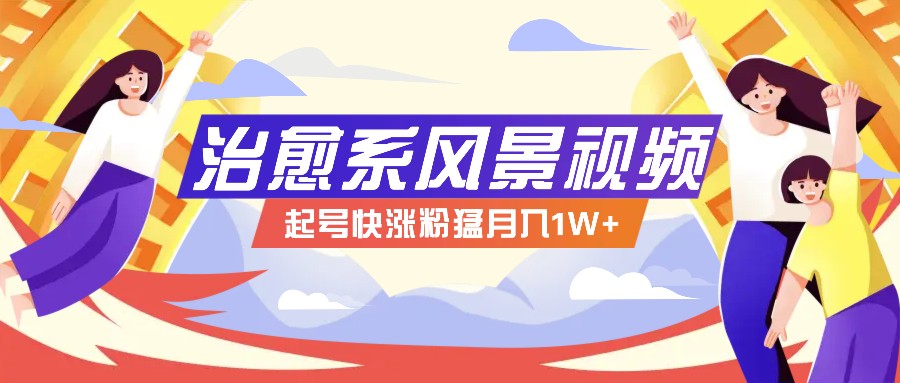 268W赞，亿级播放：AI治愈系风景视频制作方法拆解，小白也能1分钟掌握-云长聊项目