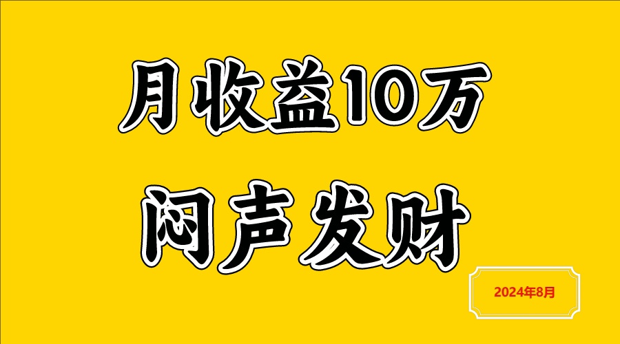 闷声发财，一天赚3000+，不说废话，自己看-云长聊项目