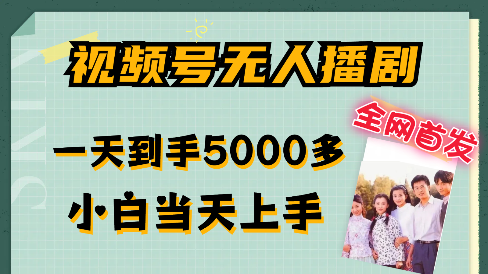 视频号无人播剧拉爆流量不违规，一天到手5000多，小白当天上手-云长聊项目