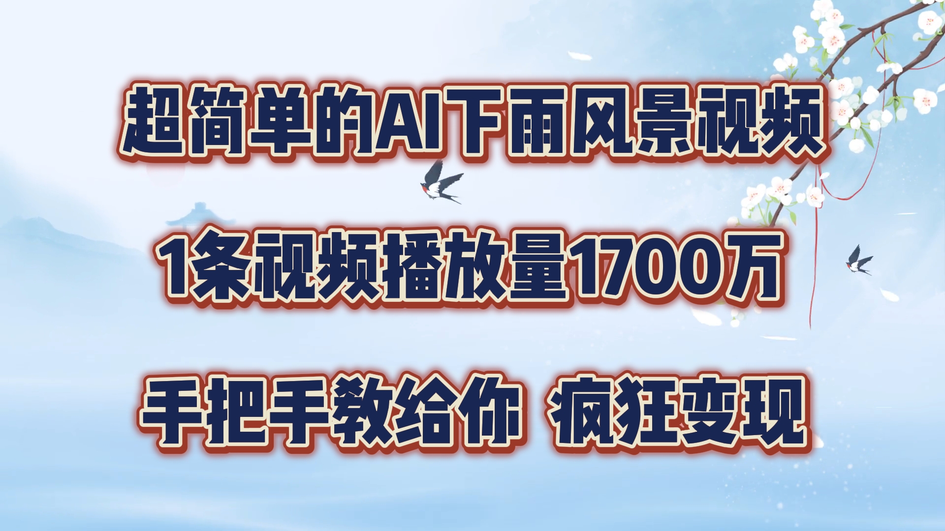 每天几分钟，利用AI制作风景视频，广告接不完，疯狂变现，手把手教你-云长聊项目