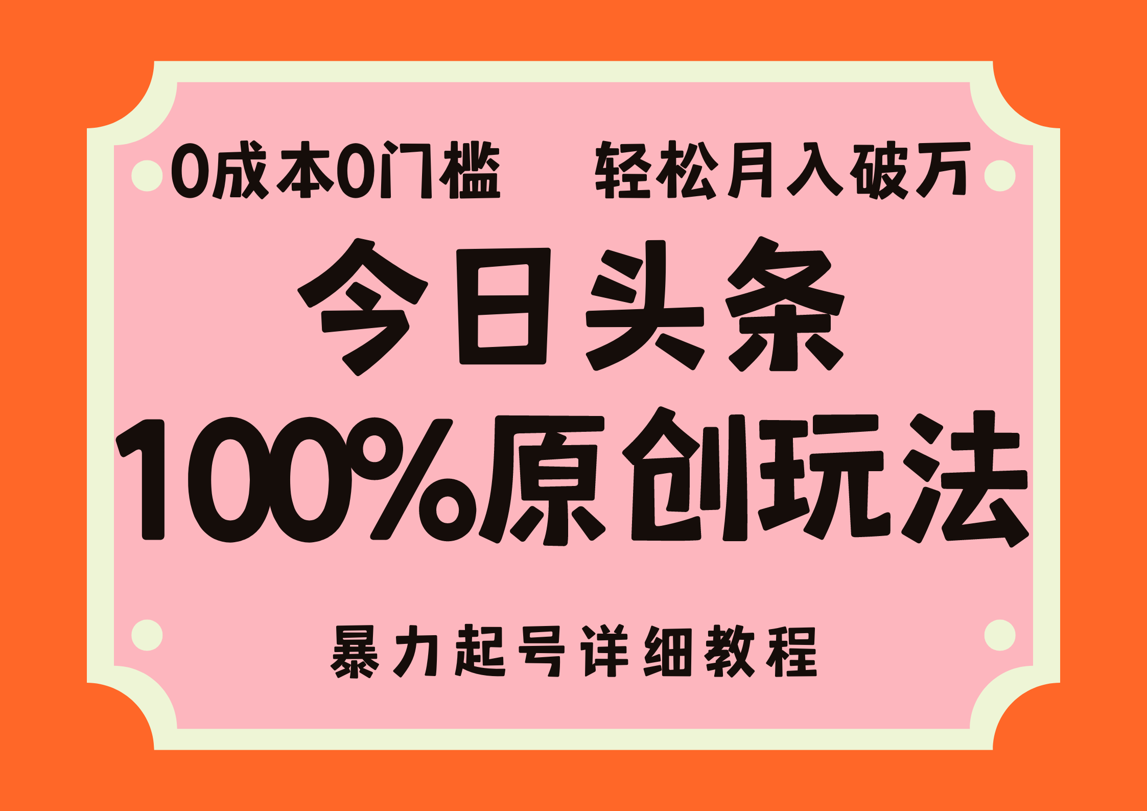 （12100期）头条100%原创玩法，暴力起号详细教程，0成本无门槛，简单上手，单号月…-云长聊项目