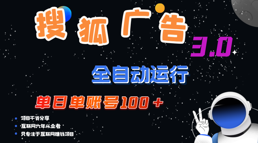 （12102期）搜狐广告掘金，单日单账号100+，可无限放大-云长聊项目