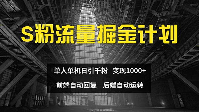 （12103期）色粉流量掘金计划 单人单机日引千粉 日入1000+ 前端自动化回复   后端…-云长聊项目