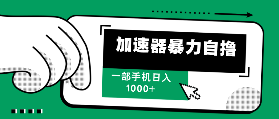 （12104期）加速器暴力自撸，一部手机轻松日入1000+-云长聊项目