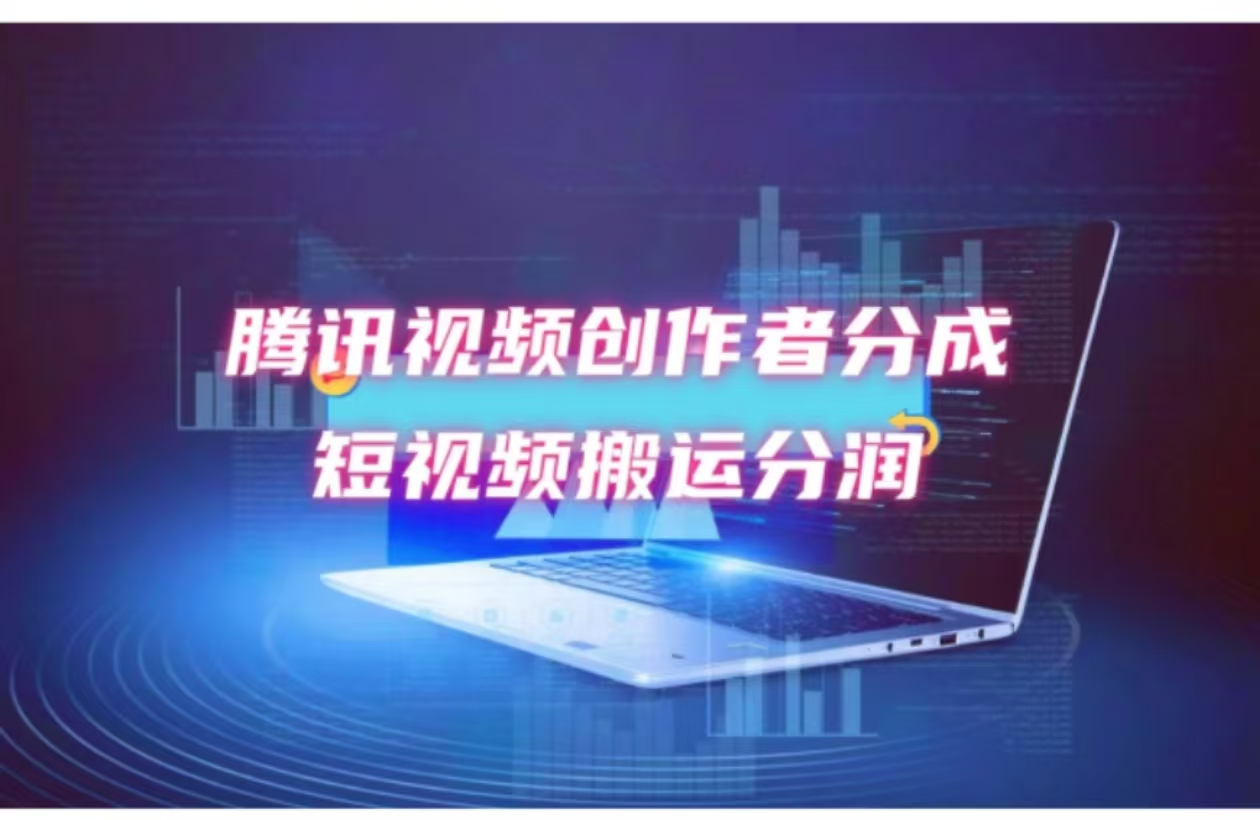 （12107期）2024新风口，无脑搬运海外历史视频，去重一键发布，小白可做，月入1w不…-云长聊项目
