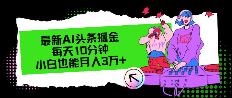 （12109期）最新AI头条掘金，每天只需10分钟，小白也能月入3万+-云长聊项目