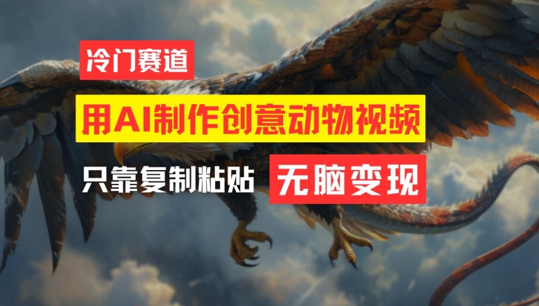用AI制作创意动物视频，简单操作，月入过万-云长聊项目