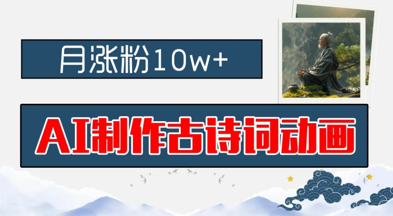 AI制作古诗词动画，月涨粉10w+，早教领域的财富机遇，保姆级教程，新手小白可轻松上手-云长聊项目