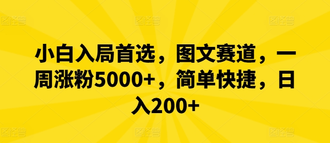 小白入局首选，图文赛道，一周涨粉5000+，简单快捷，日入200+-云长聊项目