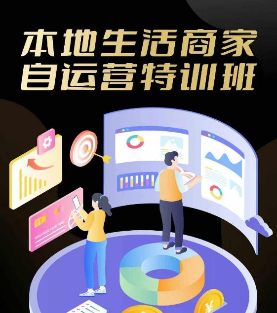 本地生活商家自运营特训班，前沿本地生活玩法，实体商家自运营必学，团购+客资实操全链路-云长聊项目