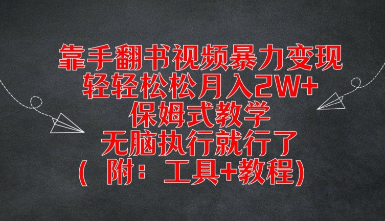 靠手翻书视频暴力变现，轻轻松松月入2W+，保姆式教学，无脑执行就行了(附：工具+教程)-云长聊项目