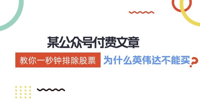 公众号付费文章：《教你一秒钟排除股票！（为什么英伟达不能买？）》-云长聊项目