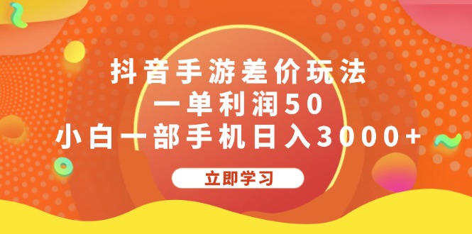 （12117期）抖音手游差价玩法，一单利润50，小白一部手机日入3000+-云长聊项目