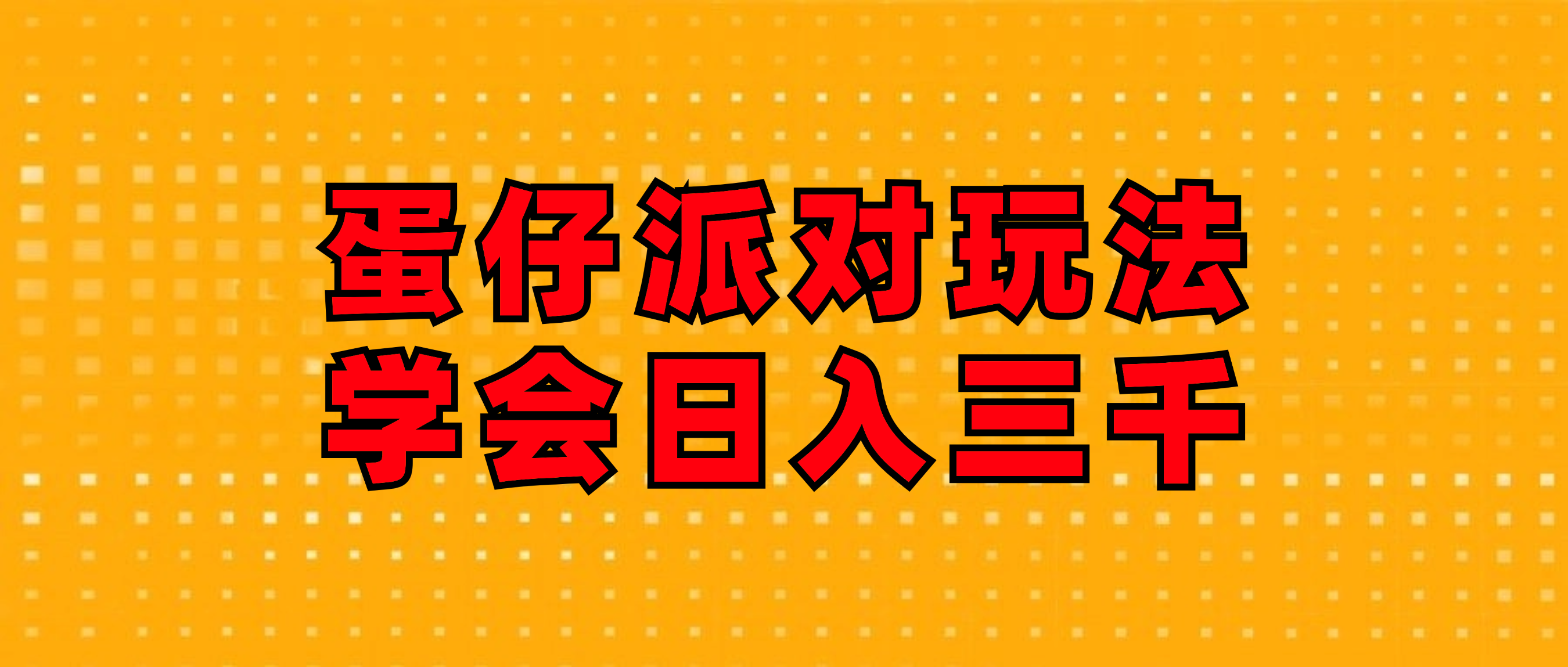 （12118期）蛋仔派对玩法.学会日入三千.磁力巨星跟游戏发行人都能做-云长聊项目