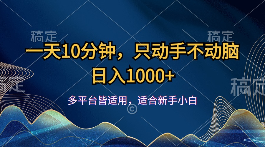 （12123期）一天10分钟，只动手不动脑，日入1000+-云长聊项目